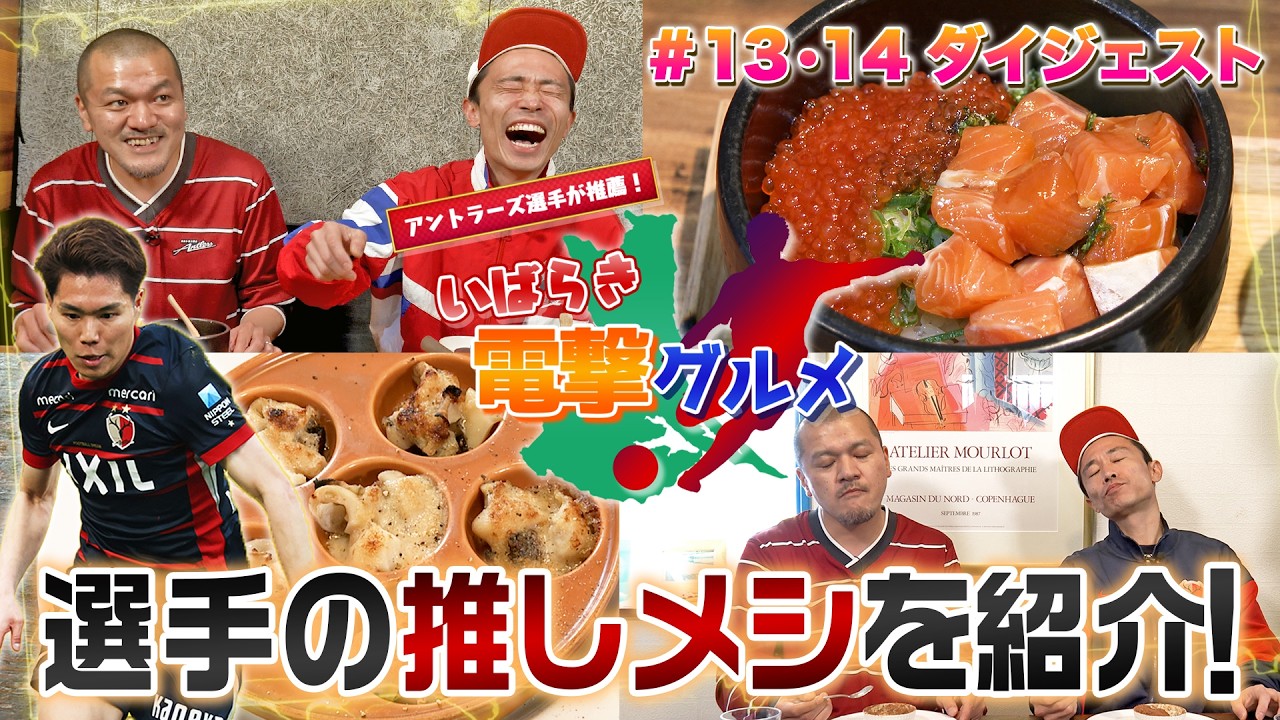 【カミナリが紹介】松村選手おすすめ！イタリアン＆和ビストロ【いばらき電撃グルメ #13＆#14ダイジェスト⚡】