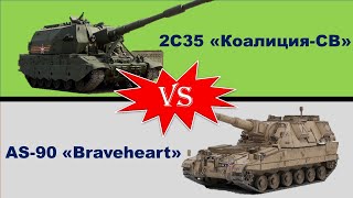 AS-90 «Braveheart» против Коалиции. Что лучше. Сравнение САУ Великобритании и России