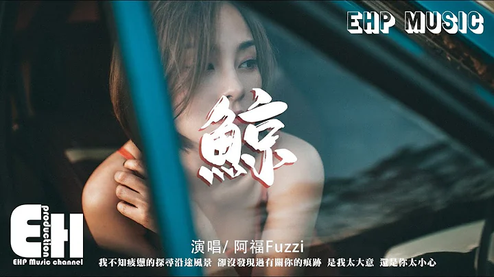 阿福Fuzzi - 鯨『我不知疲憊的探尋 沿途風景，卻沒發現過有關你的痕跡。是我太大意，還是你太小心？』【動態歌詞/Vietsub/Pinyin Lyrics】 - 天天要聞