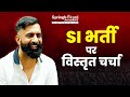 LIVE : SI भर्ती 2025 - विस्तृत चर्चा | Rajveer Sir | Springboard Academy