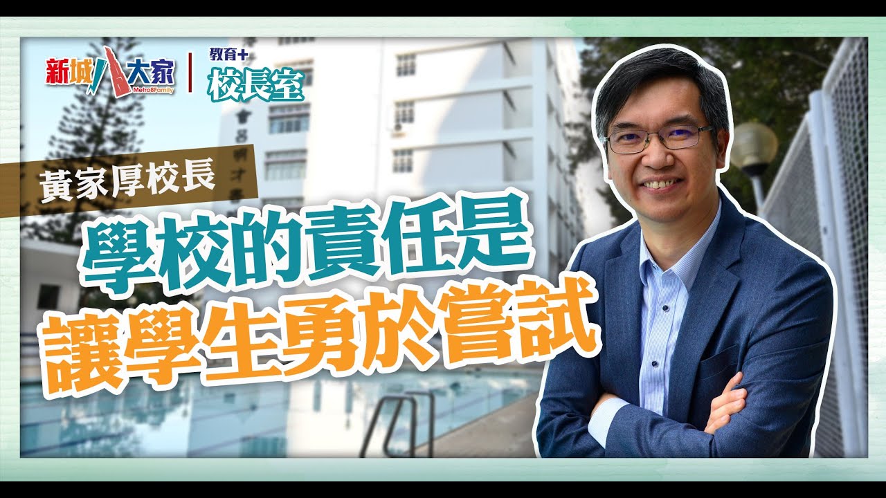 《教育+校長室》津中系列 香港仔浸信會呂明才書院 黃家厚校長 設計特色課堂/海外學習體驗 培養學生領導才能與服務精神