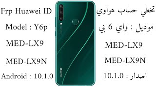 تخطي حساب هواوي واي 6 بي y6p اصدار 10.1.0 / Frp Huawei ID Y6p MED-LX9 Android 10.1.0 MED-LX9N