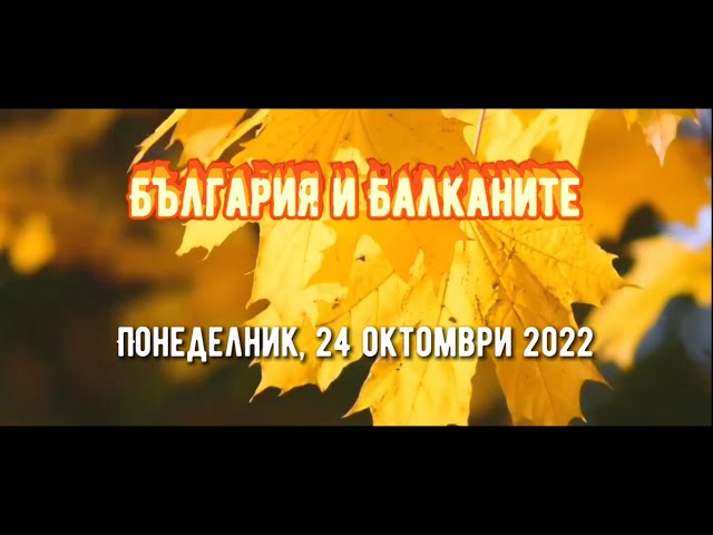 Видео прогнозата на MeteoBalkans - България за понеделник, 24 октомври 2022