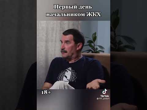 Первый день начальником ЖКХ