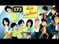 شلة مجانين الحلقة 173 والاخيرة جنان بنات الجامعة كوميدي واكشن ورومانسي سوما ملكة الروايات والقصص شلة مجانين الحلقة 173 والاخيرة جنان بنات الجامعة كوميدي واكشن ورومانسي سوما ملكة الروايات والقصص