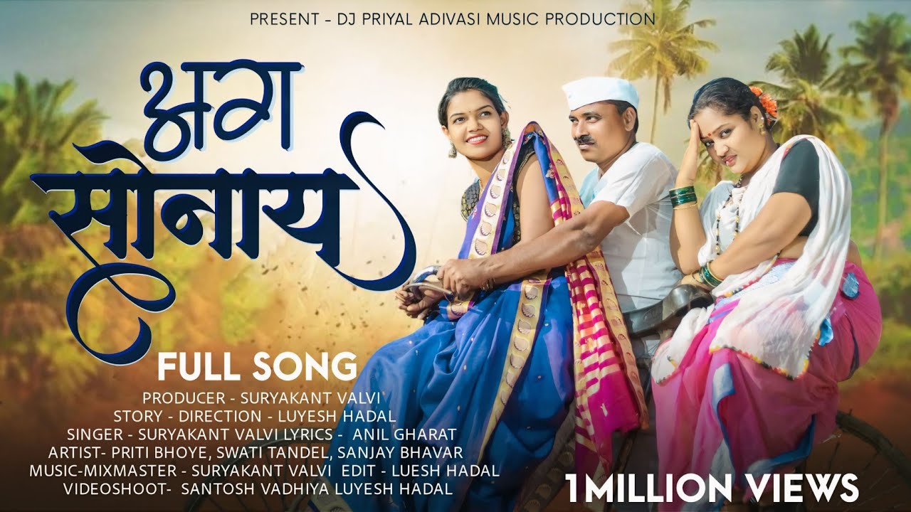 AG SONAY FULL SONG 2023💥 अग सोनाय ती सवली माल बेस नांगाय 😍 | PRITI BHOYE | LUYESH HADAL|| DJ PRIYAL 