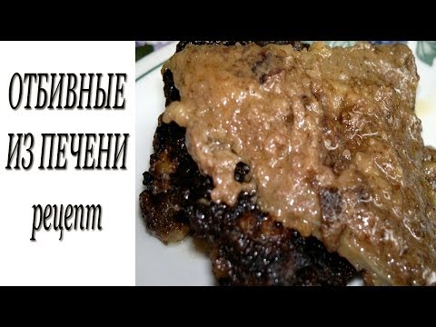 Отбивные из печени.