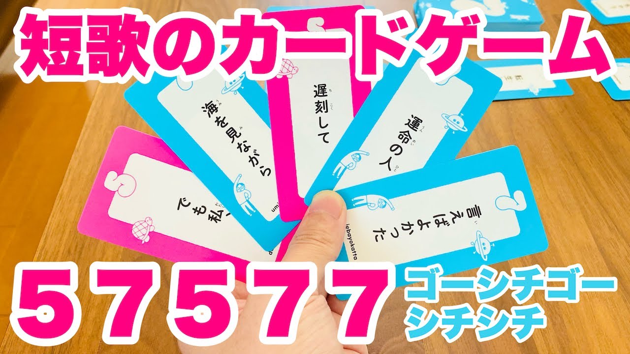 短歌のカードゲーム 57577 で遊んでみた Youtube 短歌のカードゲーム 57577 で遊んでみた Youtube