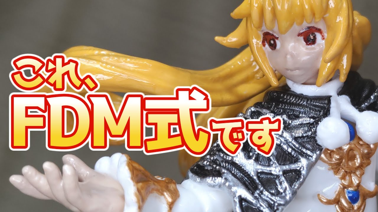 FDM(FFF)方式の3Dプリンターでフィギュアをつくってみた【熱積