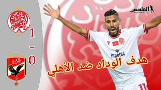 هدف الوداد البيضاوي ضد الاهلي المصري في إياب نهائي دوري ابطال افريقيا #الوداد_الاهلي #الودادالرياضي