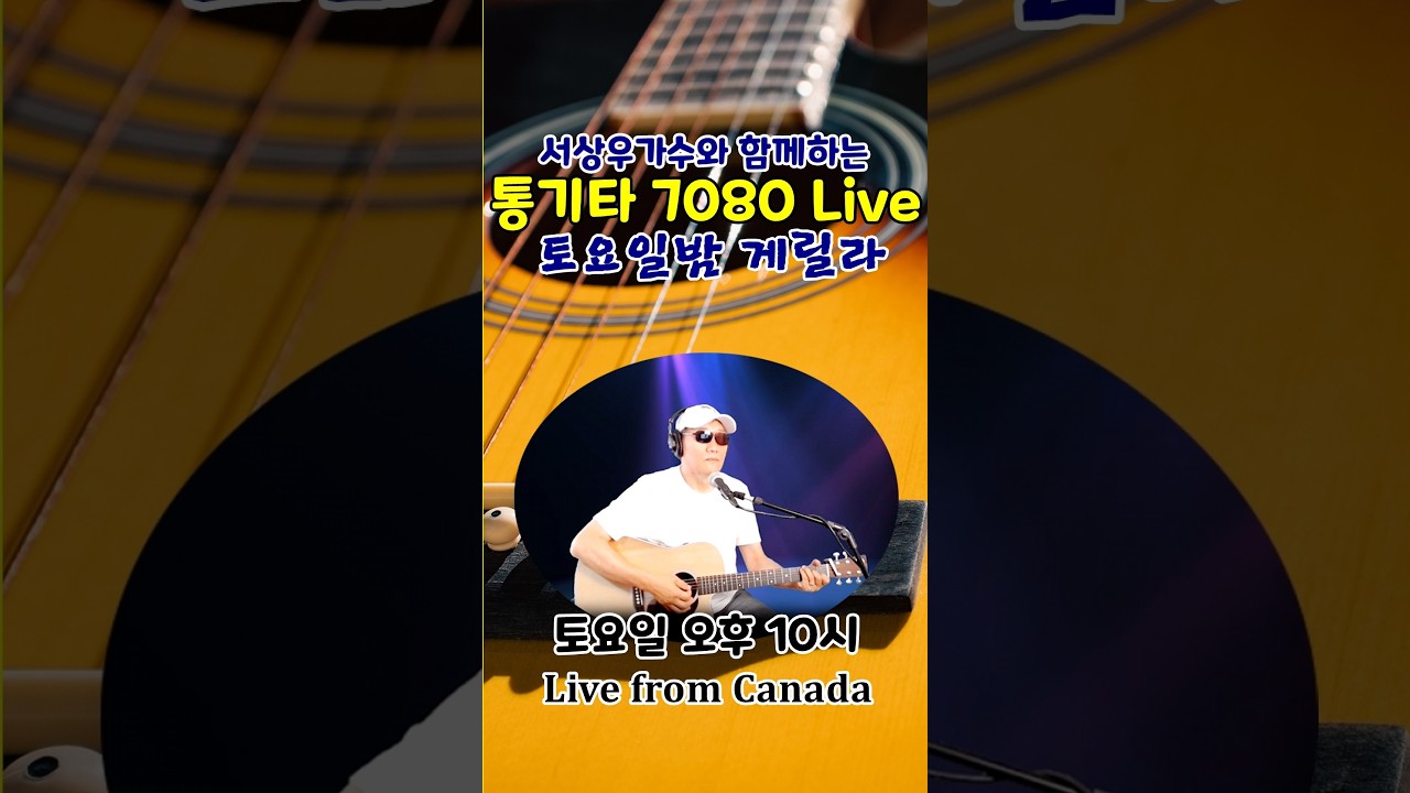 [LIVE] 토요일 밤, 당신의 신청곡과 함께하는 통기타 추억 여행 | 서상우 7080 통기타 라이브 | 청곡 환영