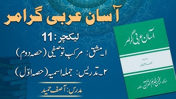 Lecture 11:   جملہ اسمیہ ۔ حصہ اول