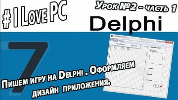 Урок 2   Создание компьютерной игры на Delphi   Оформление
