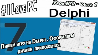 Урок 2   Создание компьютерной игры на Delphi   Оформление