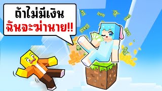 ติดอยู่บน One Block กับ มหาเศรษฐี !!! (ชิ้กกี้เอ็นเจ🥕🐣)