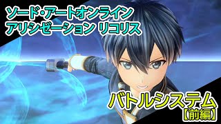 『SAOアリシゼーション リコリス』バトルシステム紹介動画前編