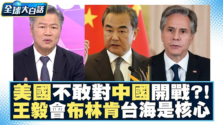 美國不敢對中國開戰？！王毅會晤布林肯「台灣問題」仍是核心 全球大白話 20230714 - 天天要聞
