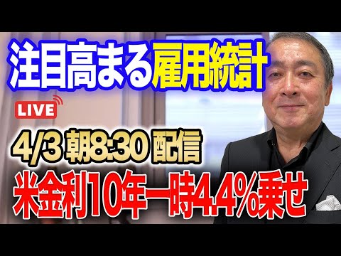 【4月3日朝ライブ】原油、金の高騰続く！米金利10年一時4.4％乗せ！イスラエルのイラン大使館攻撃で一気に高まる地政学リスク！テスラ大失速！米2月製造業受注前月比1.4％上昇！雇用統計への注目高まる！