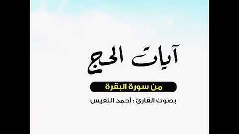 آيات الحج من سورة البقرة بصوت القارئ;احمد النفيس