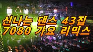 신나는 댄스 43집 7080가요 리믹스