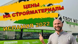 ИСПАНИЯ. ЦЕНЫ на СТРОЙМАТЕРИАЛЫ 2022