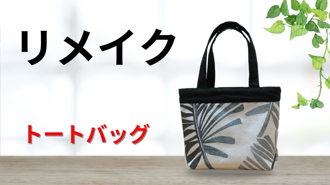 ＊太様＊トートバッグ　クッション　ハンドメイド YouTube