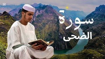 سورة الضحى برواية ورش عن نافع للقارئ عيسى إبراهيم
