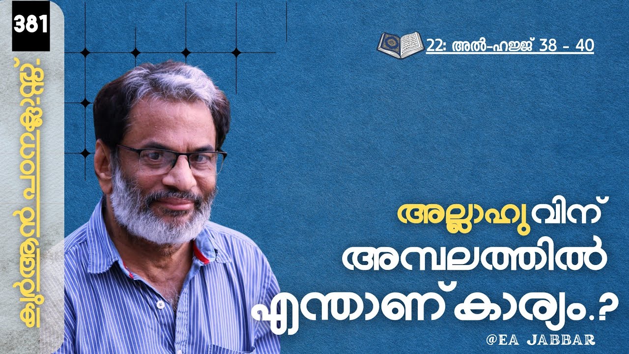 EA Jabbar.കുർആൻ ക്ലാസ് 381 ഹജ്ജ് 38-40 മനുഷ്യരെ തമ്മിൽ തല്ലിച്ചു ശിർകിനെ സംരക്ഷിക്കുന്ന അള്ളാഹു !