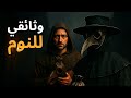 كيف حاول البشر النجاة من الطاعون الأسود في أوروبا وثائقي تاريخي للنوم
