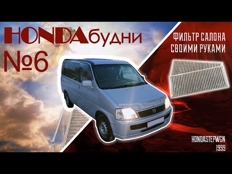 HONDAбудни №6 Stepwgn rf-1 / Салонный фильтр своими руками / 3Д печать