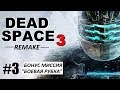 DEAD SPACE 3 (REMAKE) - ТАНЦЫ с НЕКРОМОРФАМИ! - 3 серия