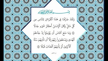 الشيخ عبد العظيم زاهر - تلاوة خاشعة من سورة الكهف (الآيات 32 إلى 63) - قصص للتأمل والهداية