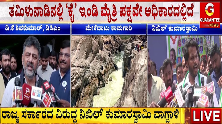 ಮೇಕೆದಾಟು ವಿಚಾರಕ್ಕೆ ನಿಖಿಲ್‌ ಕುಮಾರಸ್ವಾಮಿ ಕಿಡಿ | NIkhil Kumaraswamy | JDS | Guarantee News
