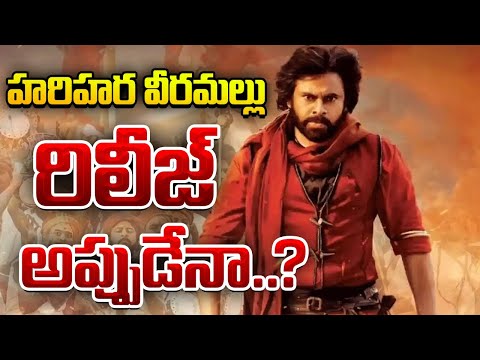 హరిహర వీరమల్లు రిలీజ్ అప్పుడేనా..? | Pawan Kalyan | Harihara Veeramallu Release | Gossip Garage