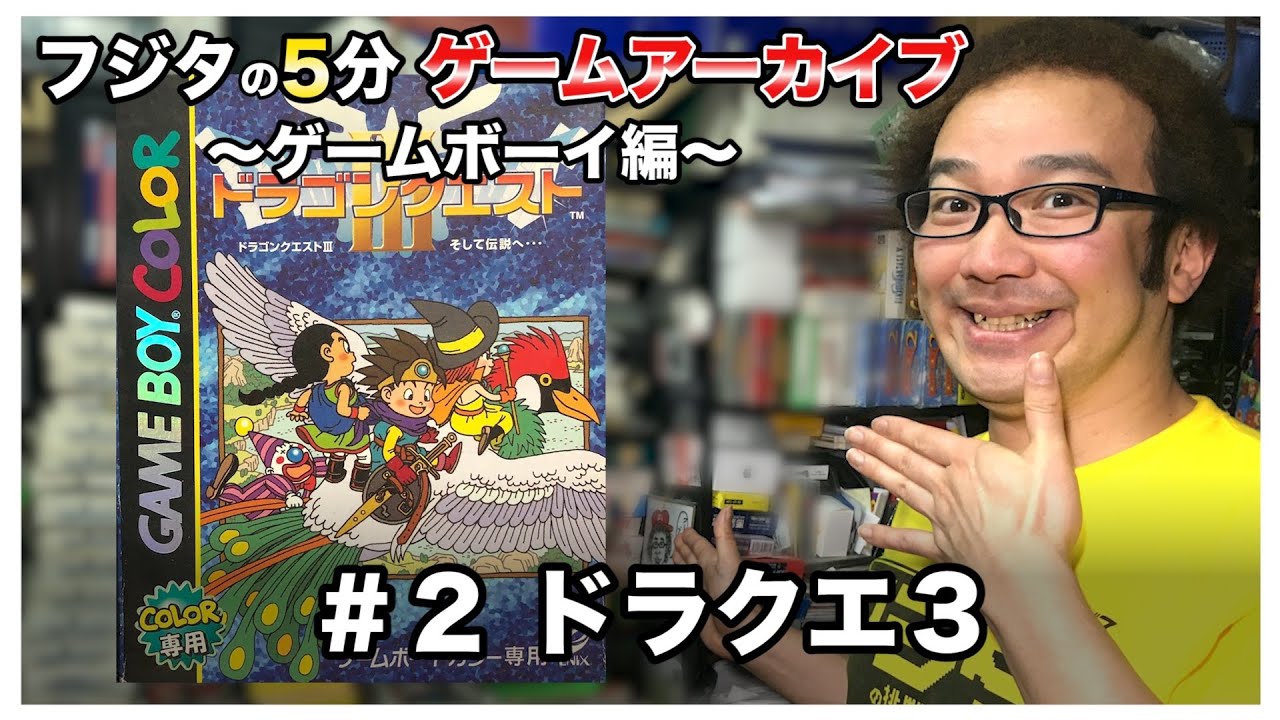 【フジタの3分~5分ゲームアーカイブ】GB#2 ドラゴンクエスト 3 2000年 エニックス ENIX 初ゲームボーイカラー専用 ドラクエ【ゲーム紹介】【ゲーム実況】【ゲーム芸人フジタ】【開封芸人】