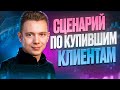 💵 Как получать рекомендации от купивших клиентов | Скрипты продаж