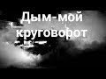 Нурминский -  Дым мой круговорот...