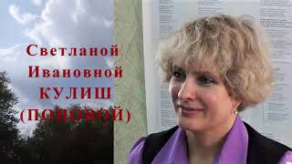 ДАЛЬ ВОСПОМИНАНИЙ.  Презентация книги Ивана КУЛИША.  (Вторая часть) Выступление дочери поэта...