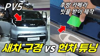PV5 타보기 + 캐스퍼EV 후방카메라 빗물 받이 제작하고 차박까지!