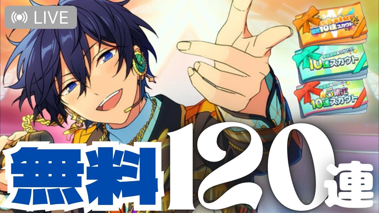 LIVE⌇ ＼感謝／虹ふぁんっ🌈無料ガチャチケ１２０連ぶんまわし！！星５確定も！！！【あんスタ/ガチャ実況】（※配信アーカイブ）