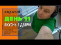 Установка межкомнатных дверей. ЧЕЛЕНДЖ День 11. #39дверей #челендж #30видеоза30дней