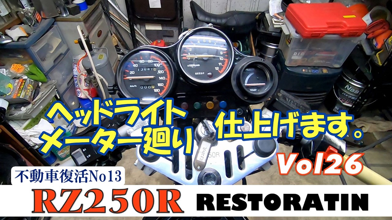 メーター廻りの小加工『RZ250Rレストア』Vol26 - YouTube
