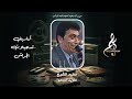 مفيد الشيخ ما ريد السمرا