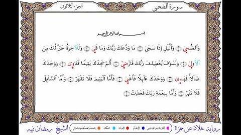 سورة الضحى  برواية خلاد عن حمزة ــ الشيخ رمضان نبيه