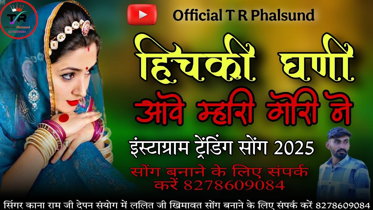 #हिचकी_घणी_आवे_म्हारी_गोरी_ने