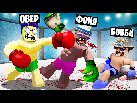 Видео: КОРОЛИ БОКСА! СИМУЛЯТОР БОКСЁРОВ В ROBLOX