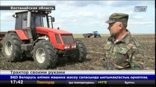 «Упакованный» трактор своими руками собрал житель Костанайской области(«Упакованный» трактор своими руками собрал житель Костанайской области., 2014-05-30T13:04:27.000Z)