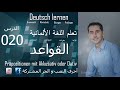 تعليم اللغة الألمانية ـ الدرس 020 أحرف النصب و الجر المشتركة