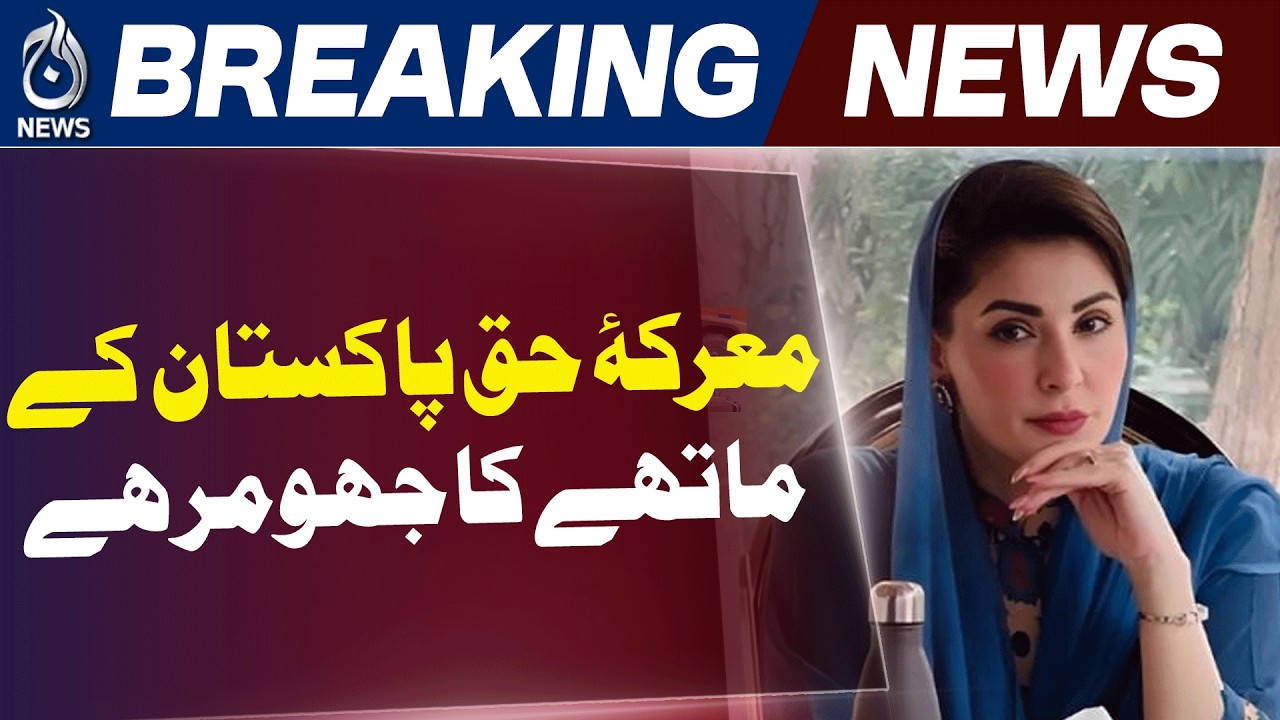 Maryam Nawaz | Marka-e-Haq | Peace Committee Meeting - Aaj News