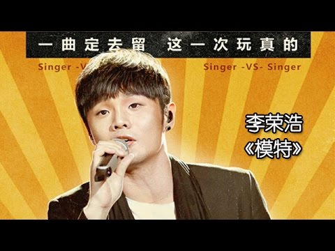 《我是歌手 3》第三期单曲纯享 李荣浩《模特》 I Am A Singer 3 EP3 Song Li Ronghao Performance【湖南卫视官方版】